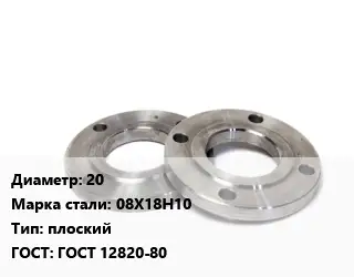 Фланец нержавеющий 20 Сталь: 08Х18Н10 плоский ГОСТ: ГОСТ 12820-80